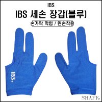 IBS - 세손 장갑 (블루) (손가락막힘) ( 당구 장갑 )