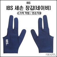 IBS - 세손 장갑 (네이비) (손가락막힘) ( 당구 장갑 )