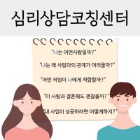 심리상담코칭센터