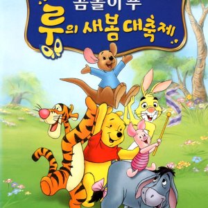 곰돌이 푸: 루의 새 봄 대축제(Winnie The Pooh: Springtime With Roo)(DVD)