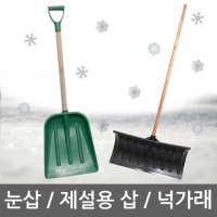 제설용 눈쓰는 눈 빗자루 제설 삽 도구 비 넉가래 눈미는 밀대 눈삽 눈치우는