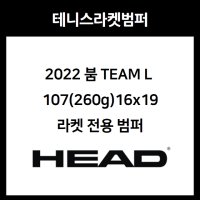 헤드 2022 붐 TEAM L 107(260g)16x19 테니스 라켓 범퍼 (285232)