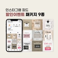 인스타그램 피드 할인이벤트 패키지