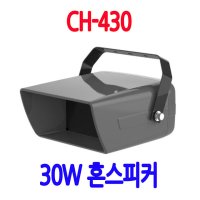 CH-430 30W혼 선박용스피커 주차장 공장스피커 공원 군부대스피커