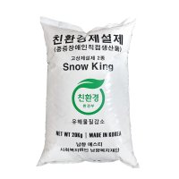 국산 친환경제설제 20kg 스노우킹 /제설용품/제설용