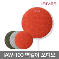 아이리버 벽걸이형CD플레이어/IAW100/블루투스/FM라디오/TF카드재생/리모콘기능/페브릭재질