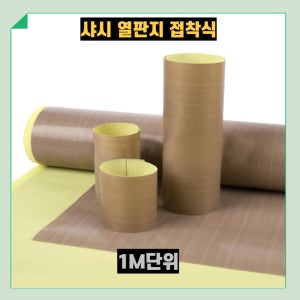 샤시 용접기 열판지 접착식 1M단위 0.18T 내열성 테프론 테이프