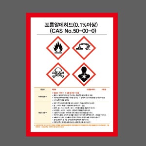 포름알데히드(0.1%이상) (CAS No.50-00-0) 산업스티커 20x27cm