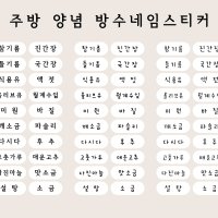 주방 양념 라벨 주방용기 방수스티커 (이름변경O)