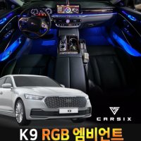 K9 순정연동 엠비언트 라이트 RGB