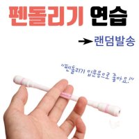 [소나몰] 펜돌리기 연습 필기용 젤펜