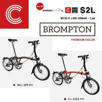 브롬톤 S2L - 2단 로우핸들바 프리미엄 컬러 [ my23 BROMPTON C라인 어반 로우핸들바 ] 정식수입제품