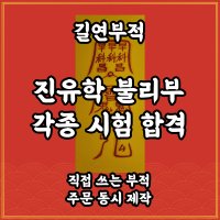 길연부적 진유학불리부 수제 경면주사 공부 진학 합격