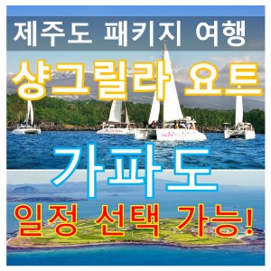 제주도여행 패키지.샹그릴라요트/가파도 포함/버스투어여행