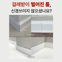 틈이 티나지않는 몰딩 걸레받이 마루왕 디자인몰딩