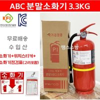 ABC 분말소화기 3.3kg 소화기 /파라텍 / 태양소방산업