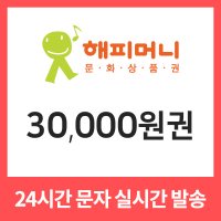 해피머니 온라인 상품권 3만원권 기프티콘