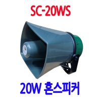 SC-20WS 선박용스피커 장사차량 혼스피커 방송용 공장스피커