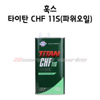 훅스 타이탄 CHF 11S(파워스티어링 오일)