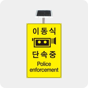 이동식단속 단속구간 cctv불법단속 발광형 광섬유 표지판 -지주별도 700x1100