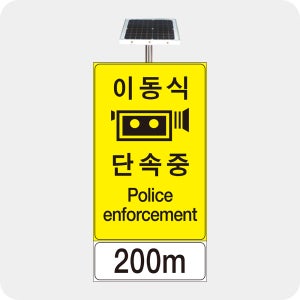 이동식단속 단속구간 발광형 광섬유 표지판 -지주별도 700x1350