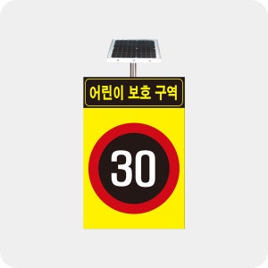 어린이보호구역 발광형 광섬유 표지판 -지주별도 700x1050