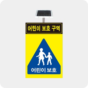 어린이보호구역 발광형 광섬유 표지판 -지주별도 1000x1500