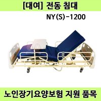 [노인장기요양] 복지용구 3모터 전동침대 NY(S)-1200 월대여 의료용 가정용 환자용 병원용 전동침대 모션베드 렌탈