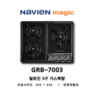 건전지식 빌트인 3구 가스레인지 GRB-7003타공 560x430 / 나비엔매직