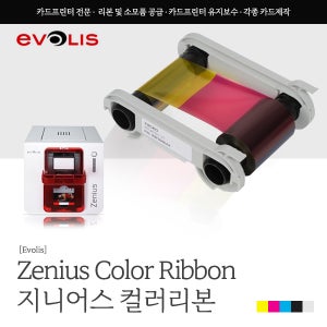 Evolis Zenius(지니어스) 칼라리본