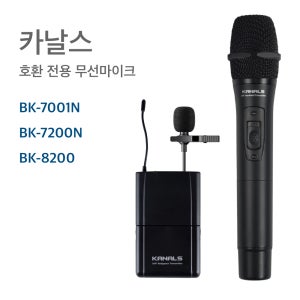 카날스 BK 7001N 7200N 8200 전용 밸트팩 핀 핸드 마이크 BK-80H 80B