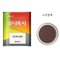 바닥인테리어 유니폭시코팅 고궁갈색 4kg 박막 2액형 셀프 에폭시바닥 페인트 공사