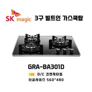 건전지식 빌트인 3구 가스레인지 GRA-BA301D 타공 560x480 / SK매직