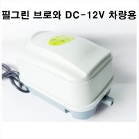 필그린 브로와 DC-12V 차량용 브로와 활어차