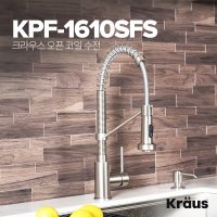 [시공 미포함] 크라우스 오픈 코일 주방 수전 KRAUS KPF-1610SFS