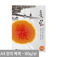 고궁 전통한지 A4 용지 백색 S01- 80g 5매