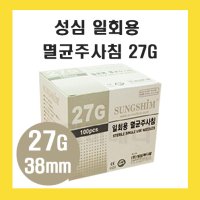 성심 주사기침 니들 27G 38mm 1 1/2 inch 100개입 멸균 일회용 여드름주사침