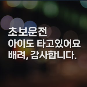 자유문구 주문제작 스티커 초보운전 아이가타고있어요 25cm 1번