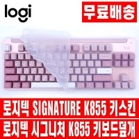 오랜웰 로지텍 시그니처 K855 TKL 키스킨 키보드 덮개 커버