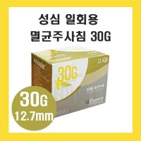 성심 주사기침 니들 30G 13mm 1/2 인치 inch 100개입 멸균 일회용 여드름