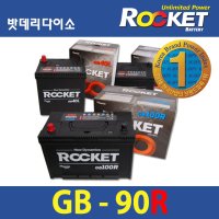 [폐밧데리 미반납] 로케트 GB90R 자동차 밧데리 스타렉스, 포터, 투싼IX 디젤 적용 ROCKET GB-90R 90R