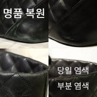 명품 가방 복원 전문, 성심사 - 당일 염색, 부분 염색