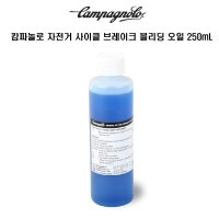 캄파놀로 자전거 사이클 브레이크 블리딩 오일 250mL