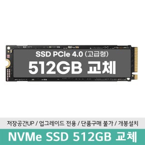 NVME 512GB PCle 4.0 교체장착/기존SSD제거 (노트북 구매 고객 전용)