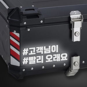라인컷 오토바이 알루미늄 탑박스 배달통 안전 문구 스티커 데칼 BDT-0003