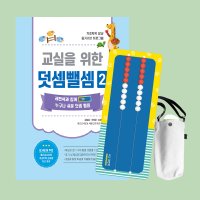 레켄렉 덧셈뺄셈2 기초 수학 초등학교 입학 준비 교구 교재 세트