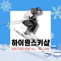 [하이원스키장] 스키샵 프리미엄 장비/의류렌탈 강습까지 ALL IN ONE