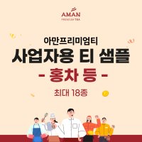 사업자용 티 샘플 / 대용량 홍차 / 대용량 허브/아만프리미엄티