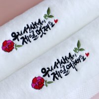 졸업시즌 어린이집 유치원 졸업수건 선생님 수건답례품 캘리그라피 자수 30수 170g