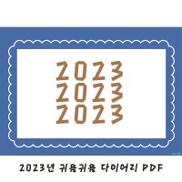 굿노트 2023년 귀욤귀욤 데일리 다이어리 속지 양식 (PDF)